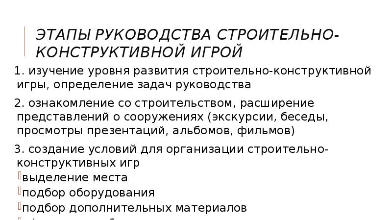 Конструктивные стратегии. Структурные компоненты строительно конструктивной игры в ДОУ. Строительно-конструктивная игра – это кратко. Задачи строительно конструктивной игры зоопарк.