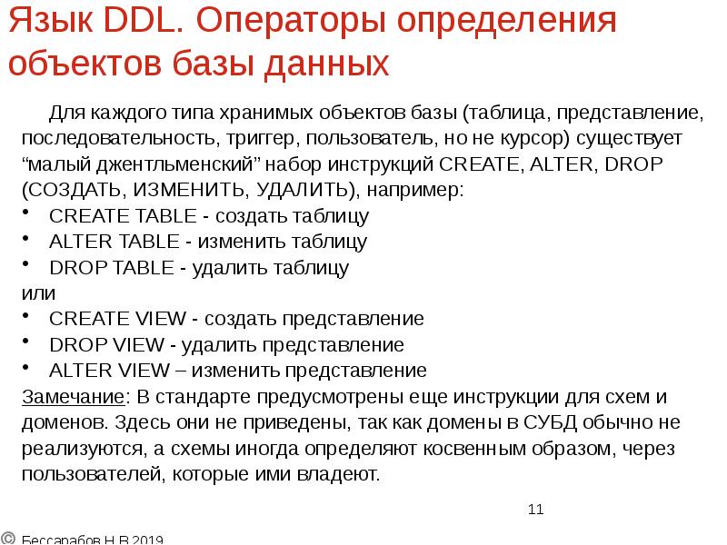 Язык DDL. Операторы определения объектов базы данных
Для каждого типа хранимых Язык DDL. Операторы определения объектов базы данных
Для каждого типа хранимых