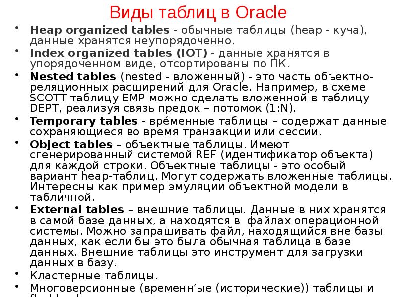 Виды таблиц в Oracle
Heap organized tables - обычные таблицы (heap - Виды таблиц в Oracle
Heap organized tables - обычные таблицы (heap -