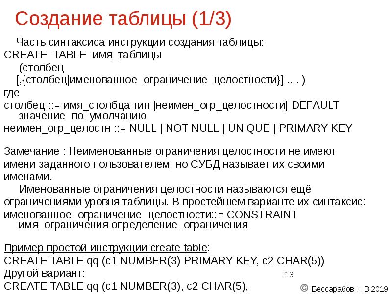 Создание таблицы (1/3)
Часть синтаксиса инструкции создания таблицы:
CREATE Создание таблицы (1/3)
Часть синтаксиса инструкции создания таблицы:
CREATE