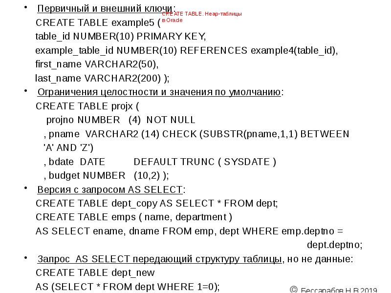 CREATE TABLE. Heap-таблицы в Oracle
Первичный и внешний ключи:
CREATE TABLE. Heap-таблицы в Oracle
Первичный и внешний ключи: