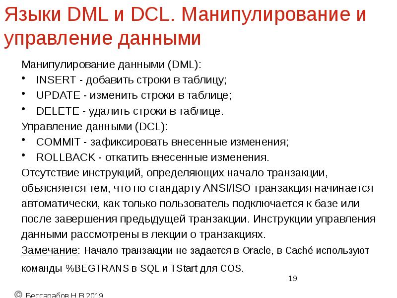 Языки DML и DCL. Манипулирование и управление данными
Манипулирование данными (DML):
Языки DML и DCL. Манипулирование и управление данными
Манипулирование данными (DML):