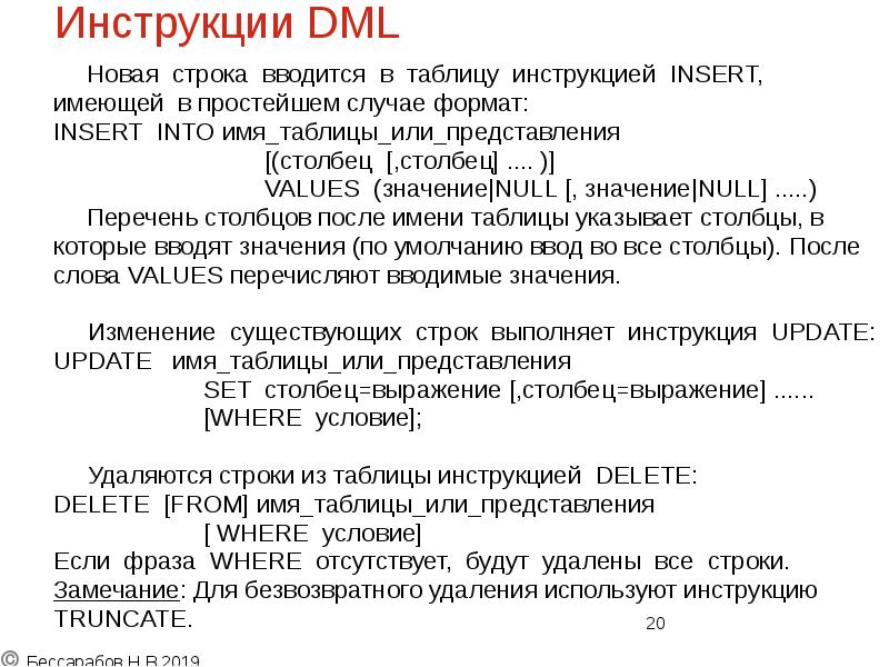 Инструкции DML
Новая строка вводится в таблицу инструкцией INSERT,
имеющей Инструкции DML
Новая строка вводится в таблицу инструкцией INSERT,
имеющей