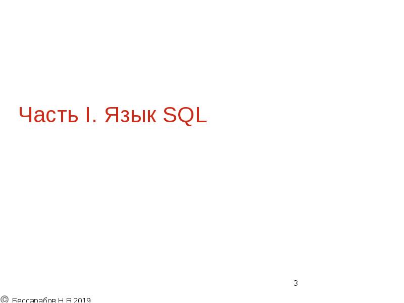 Часть I. Язык SQL Часть I. Язык SQL
