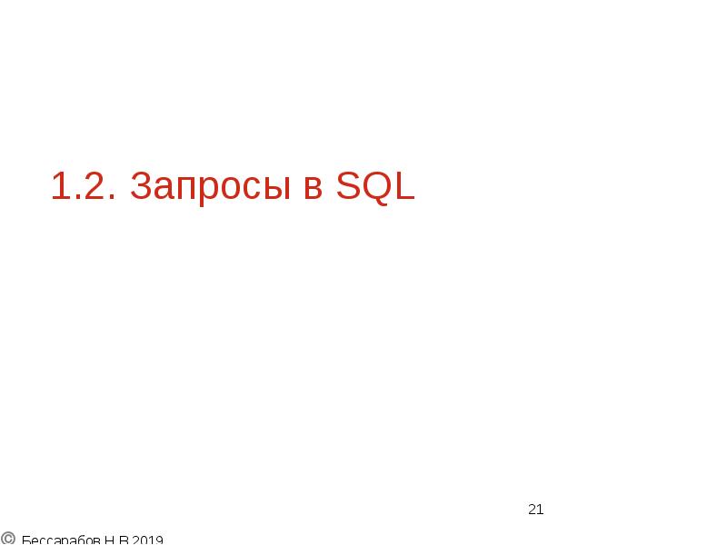 1.2. Запросы в SQL 1.2. Запросы в SQL