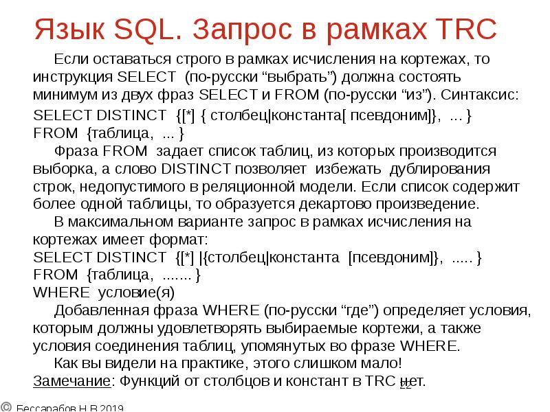 Язык SQL. Запрос в рамках TRC
Если оставаться строго в рамках Язык SQL. Запрос в рамках TRC
Если оставаться строго в рамках