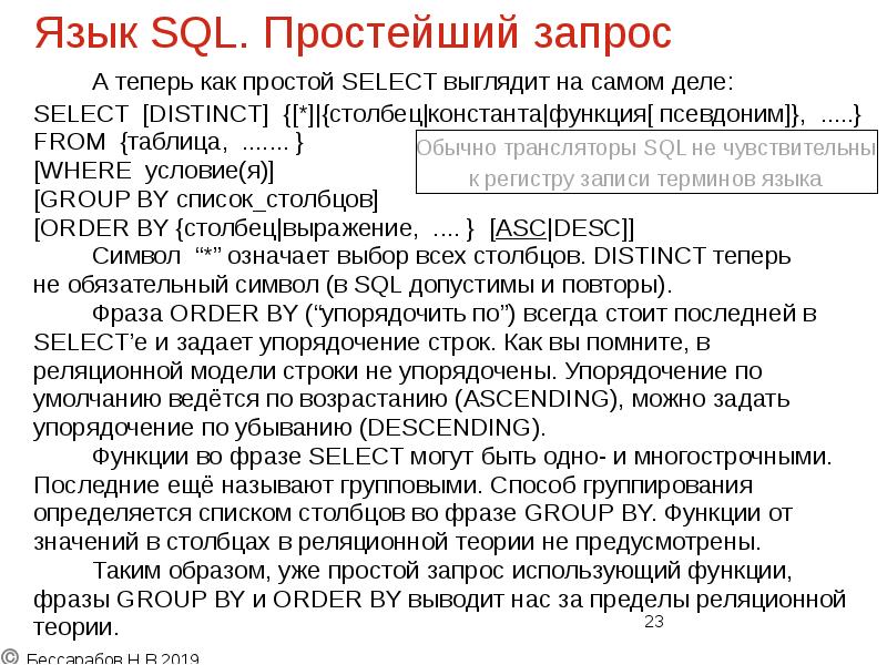 Язык SQL. Простейший запрос
А теперь как простой SELECT выглядит Язык SQL. Простейший запрос
А теперь как простой SELECT выглядит