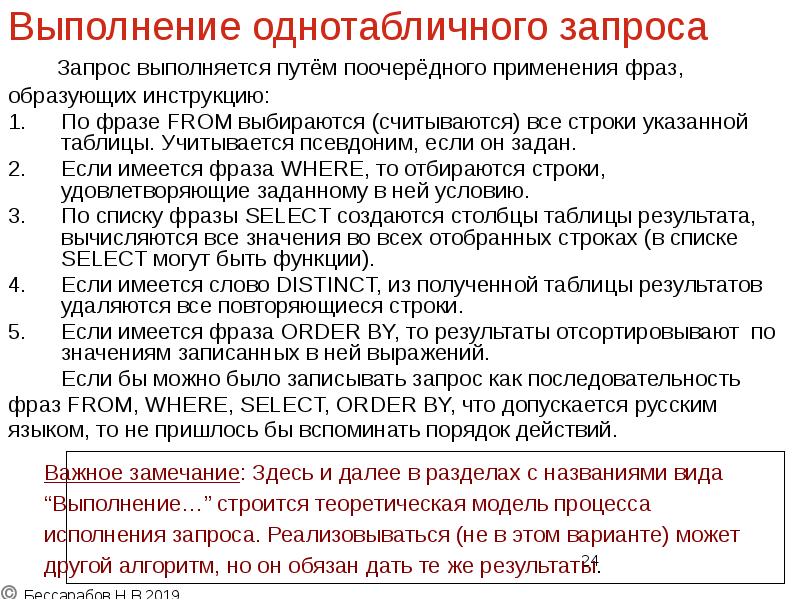 Выполнение однотабличного запроса
Запрос выполняется путём поочерёдного применения Выполнение однотабличного запроса
Запрос выполняется путём поочерёдного применения