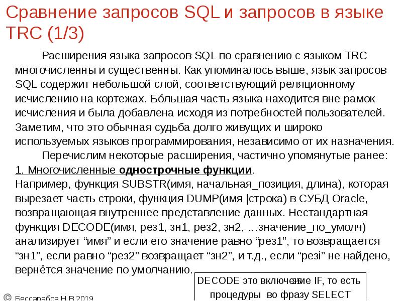 Сравнение запросов SQL и запросов в языке TRC (1/3)
Расширения языка Сравнение запросов SQL и запросов в языке TRC (1/3)
Расширения языка