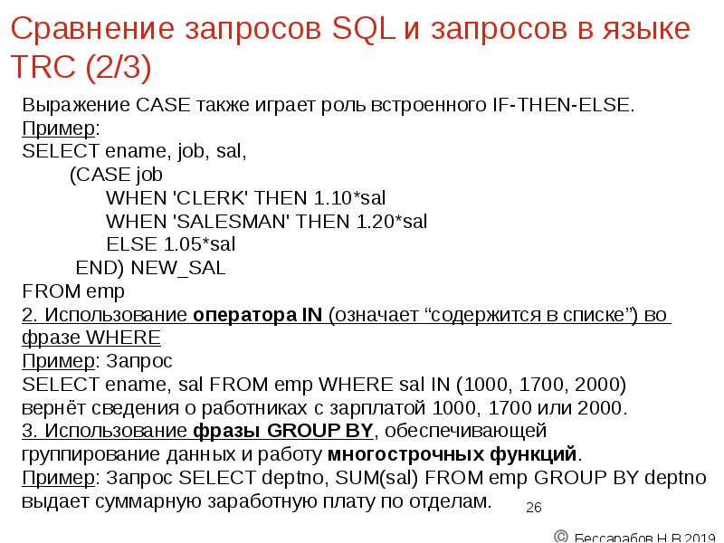 Сравнение запросов SQL и запросов в языке TRC (2/3)
Выражение CASE Сравнение запросов SQL и запросов в языке TRC (2/3)
Выражение CASE