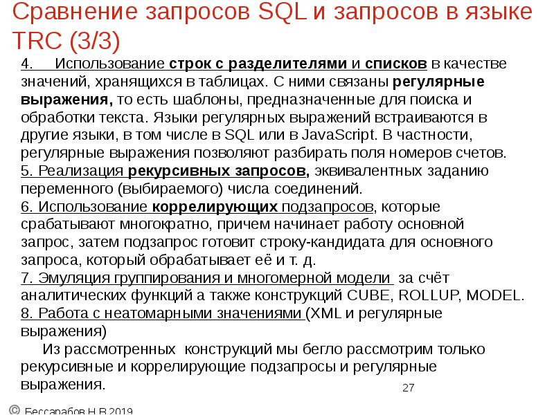 Сравнение запросов SQL и запросов в языке TRC (3/3)
4. Сравнение запросов SQL и запросов в языке TRC (3/3)
4.