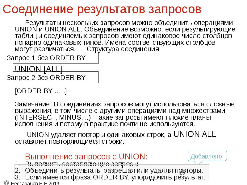 Соединение результатов запросов
Результаты нескольких запросов можно объединить операциями
UNION Соединение результатов запросов
Результаты нескольких запросов можно объединить операциями
UNION