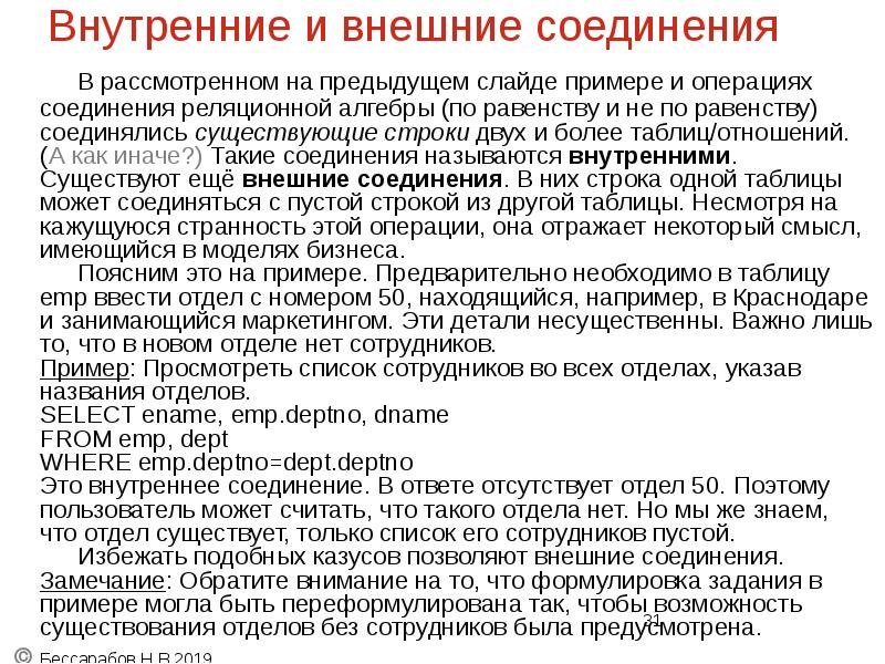 Внутренние и внешние соединения
В рассмотренном на предыдущем слайде примере и Внутренние и внешние соединения
В рассмотренном на предыдущем слайде примере и