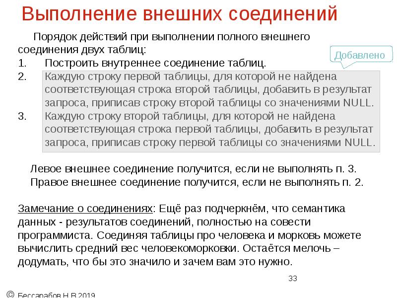 Выполнение внешних соединений
Порядок действий при выполнении полного Выполнение внешних соединений
Порядок действий при выполнении полного