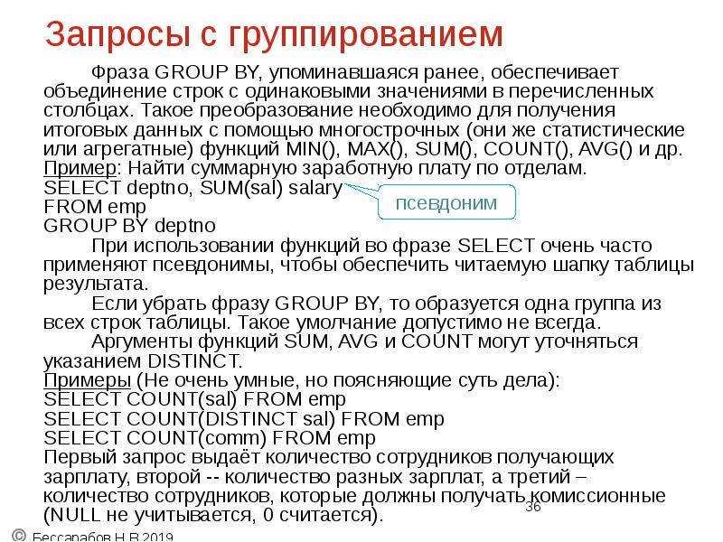 Запросы с группированием
Фраза GROUP BY, упоминавшаяся ранее, обеспечивает
объединение Запросы с группированием
Фраза GROUP BY, упоминавшаяся ранее, обеспечивает
объединение