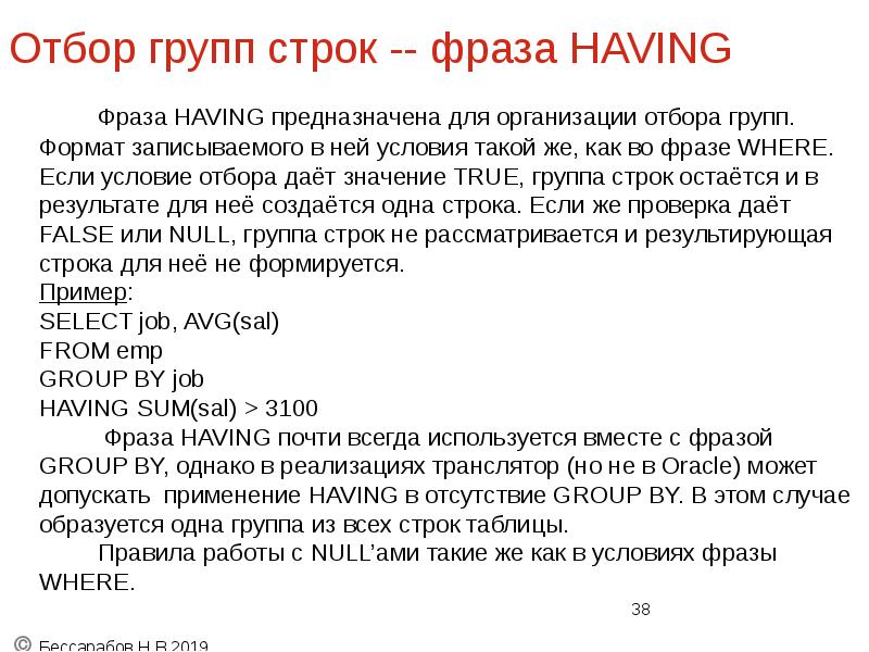 Отбор групп строк -- фраза HAVING
Фраза HAVING предназначена для организации Отбор групп строк -- фраза HAVING
Фраза HAVING предназначена для организации