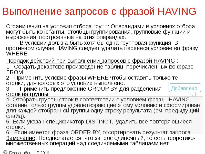 Выполнение запросов с фразой HAVING
Ограничения на условия отбора групп: Операндами Выполнение запросов с фразой HAVING
Ограничения на условия отбора групп: Операндами