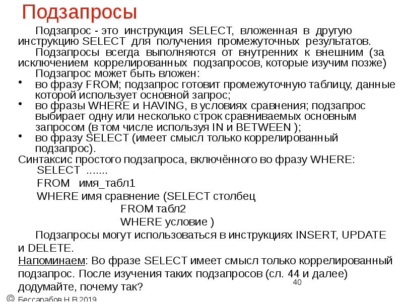 Подзапросы
Подзапрос - это инструкция SELECT, вложенная в другую
инструкцию Подзапросы
Подзапрос - это инструкция SELECT, вложенная в другую
инструкцию