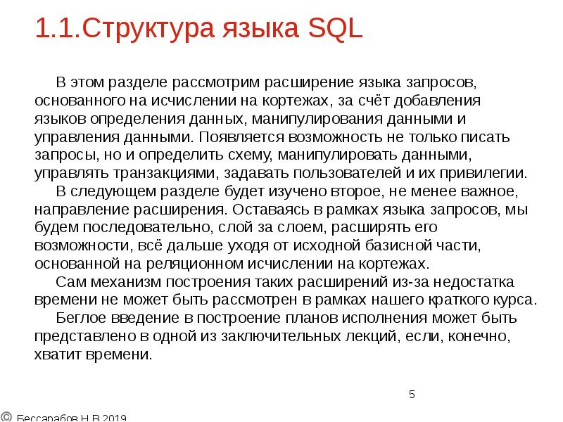 1.1.Структура языка SQL
В этом разделе рассмотрим расширение языка запросов,
основанного 1.1.Структура языка SQL
В этом разделе рассмотрим расширение языка запросов,
основанного