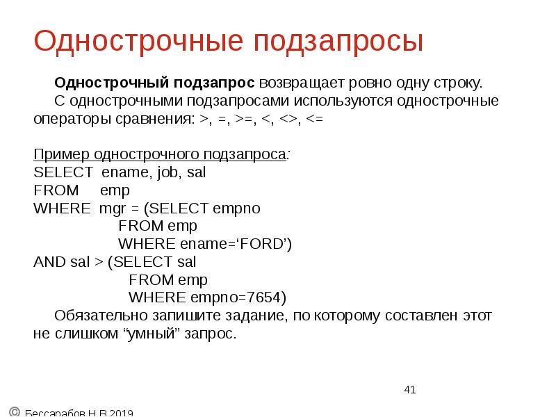 Однострочные подзапросы
Однострочный подзапрос возвращает ровно одну строку.
С однострочными подзапросами Однострочные подзапросы
Однострочный подзапрос возвращает ровно одну строку.
С однострочными подзапросами