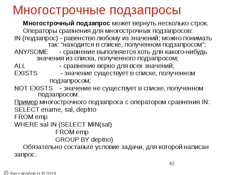 Многострочные подзапросы
Многострочный подзапрос может вернуть несколько строк.
Операторы сравнения для Многострочные подзапросы
Многострочный подзапрос может вернуть несколько строк.
Операторы сравнения для