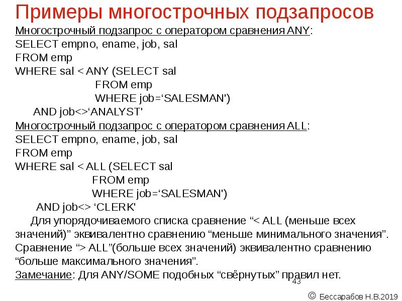 Примеры многострочных подзапросов
Многострочный подзапрос с оператором сравнения ANY:
SELECT empno, Примеры многострочных подзапросов
Многострочный подзапрос с оператором сравнения ANY:
SELECT empno,