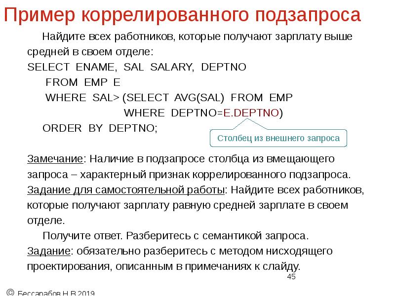 Пример коррелированного подзапроса
Найдите всех работников, которые получают зарплату выше
Пример коррелированного подзапроса
Найдите всех работников, которые получают зарплату выше