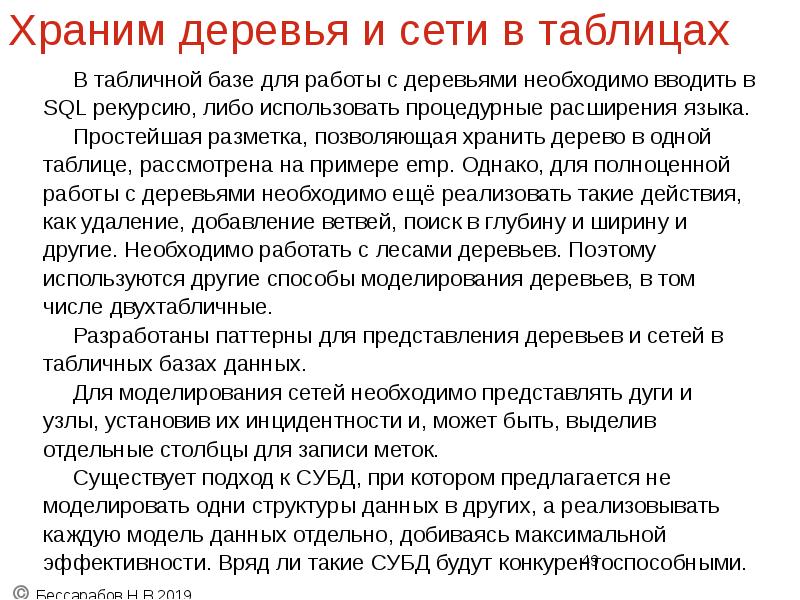 Храним деревья и сети в таблицах
В табличной базе для работы Храним деревья и сети в таблицах
В табличной базе для работы
