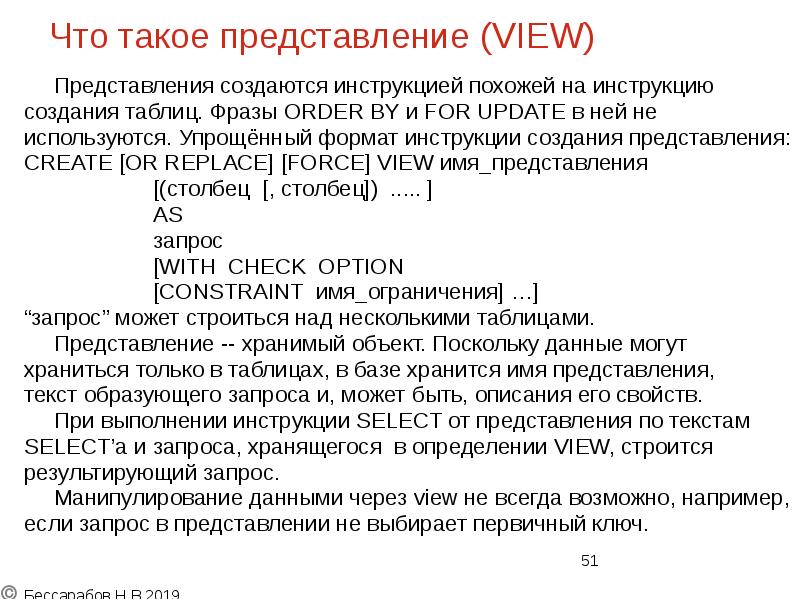 Что такое представление (VIEW)
Представления создаются инструкцией похожей Что такое представление (VIEW)
Представления создаются инструкцией похожей
