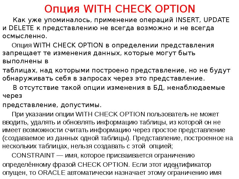 Опция WITH CHECK OPTION
Как уже упоминалось, применение Опция WITH CHECK OPTION
Как уже упоминалось, применение