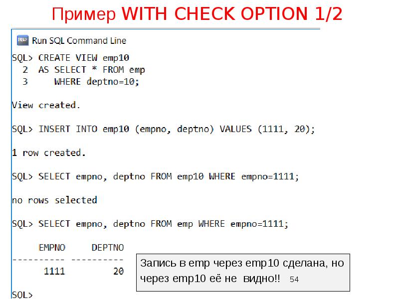 Пример WITH CHECK OPTION 1/2
Запись в emp через emp10 Пример WITH CHECK OPTION 1/2
Запись в emp через emp10