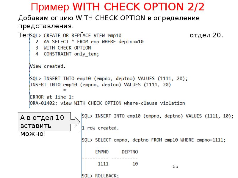 Пример WITH CHECK OPTION 2/2
Добавим опцию WITH CHECK OPTION Пример WITH CHECK OPTION 2/2
Добавим опцию WITH CHECK OPTION