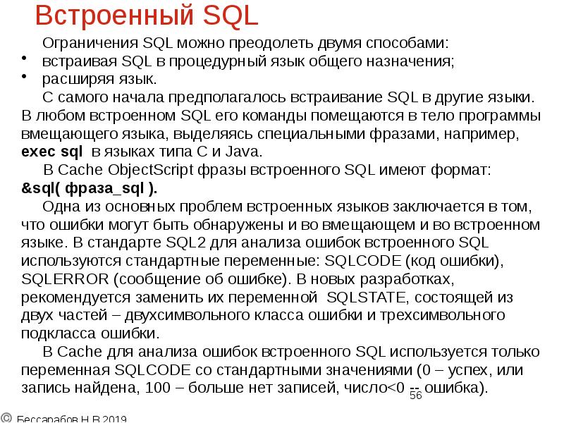 Встроенный SQL
Ограничения SQL можно преодолеть двумя способами:
встраивая Встроенный SQL
Ограничения SQL можно преодолеть двумя способами:
встраивая