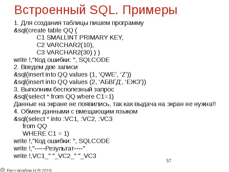 Встроенный SQL. Примеры
1. Для создания таблицы пишем программу
&sql(create table Встроенный SQL. Примеры
1. Для создания таблицы пишем программу
&sql(create table