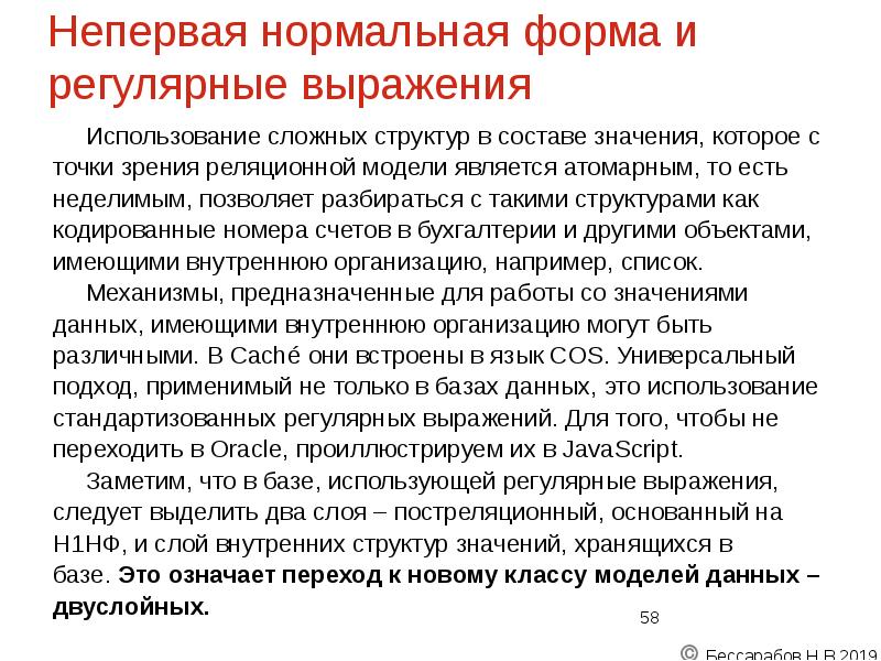 Непервая нормальная форма и регулярные выражения
Использование сложных структур в составе Непервая нормальная форма и регулярные выражения
Использование сложных структур в составе