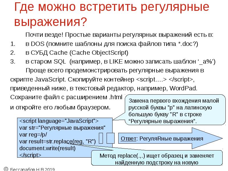Где можно встретить регулярные выражения?
Где можно встретить регулярные выражения?