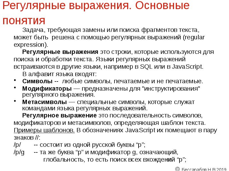 Регулярные выражения. Основные понятия
Задача, требующая замены или поиска фрагментов Регулярные выражения. Основные понятия
Задача, требующая замены или поиска фрагментов