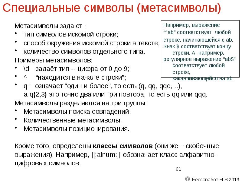 Специальные символы (метасимволы)
Метасимволы задают :
тип символов искомой строки; Специальные символы (метасимволы)
Метасимволы задают :
тип символов искомой строки;