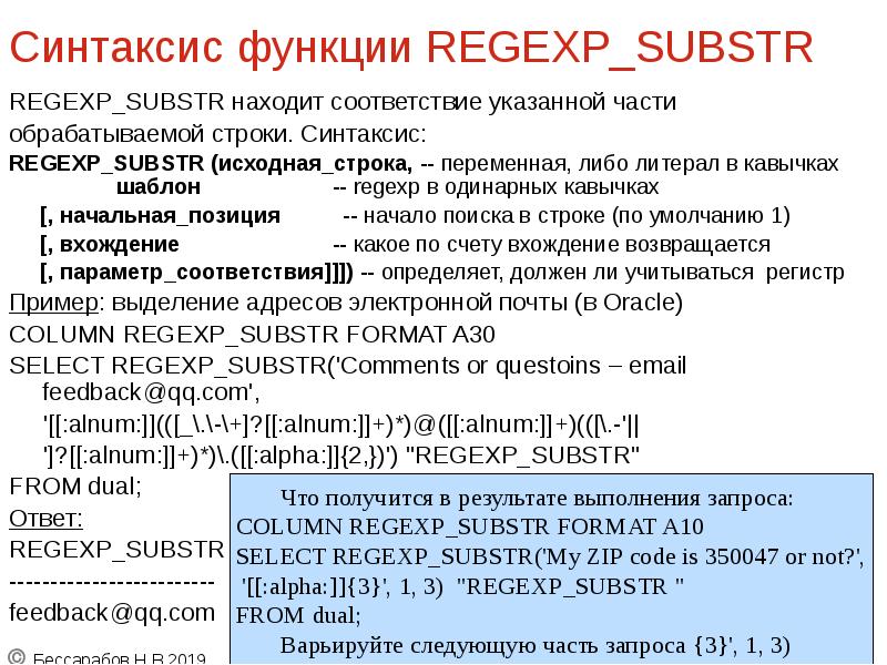 Синтаксис функции REGEXP_SUBSTR
REGEXP_SUBSTR находит соответствие указанной части
обрабатываемой Синтаксис функции REGEXP_SUBSTR
REGEXP_SUBSTR находит соответствие указанной части
обрабатываемой