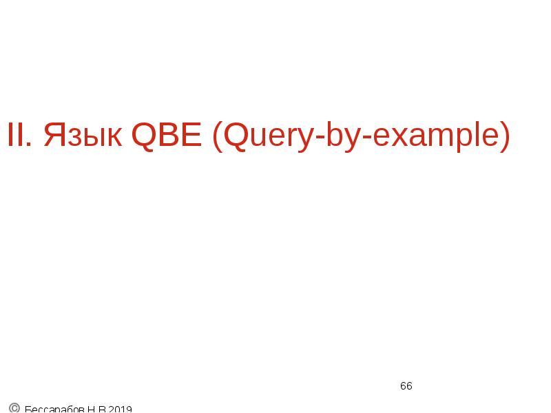 II. Язык QBE (Query-by-example) II. Язык QBE (Query-by-example)
