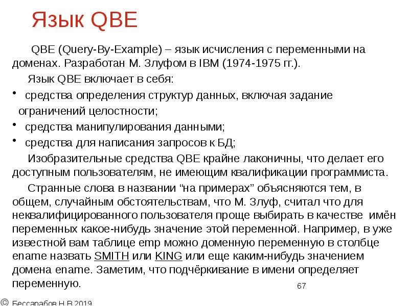 Язык QBE Язык QBE