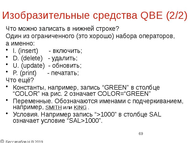 Изобразительные средства QBE (2/2)
Что можно записать в нижней строке?
Один Изобразительные средства QBE (2/2)
Что можно записать в нижней строке?
Один