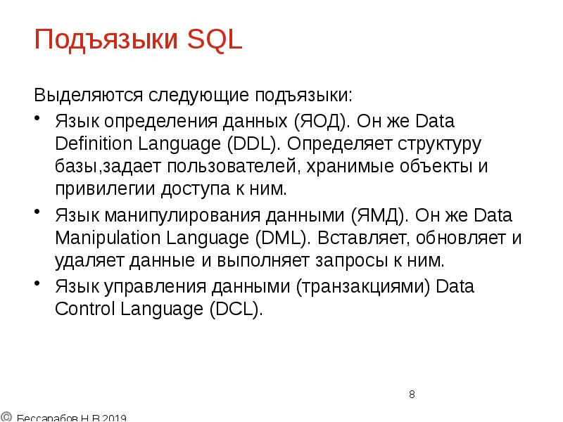 Подъязыки SQL
Выделяются следующие подъязыки:
Язык определения данных (ЯОД). Он же Подъязыки SQL
Выделяются следующие подъязыки:
Язык определения данных (ЯОД). Он же