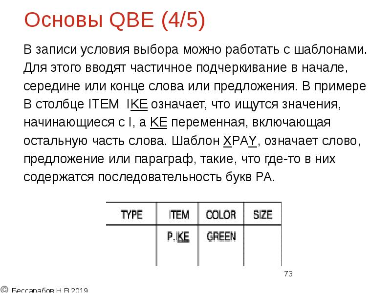 Основы QBE (4/5)
В записи условия выбора можно работать с шаблонами.
Основы QBE (4/5)
В записи условия выбора можно работать с шаблонами.