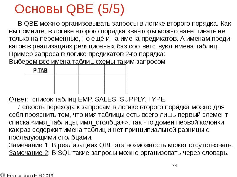 Основы QBE (5/5)
В QBE можно организовывать запросы в логике второго Основы QBE (5/5)
В QBE можно организовывать запросы в логике второго