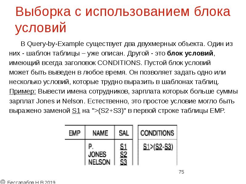 Выборка с использованием блока условий
В Query-by-Example Выборка с использованием блока условий
В Query-by-Example