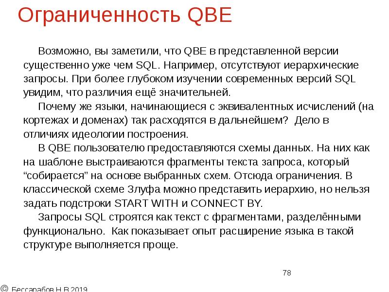 Ограниченность QBE
Возможно, вы заметили, что QBE в представленной версии
Ограниченность QBE
Возможно, вы заметили, что QBE в представленной версии