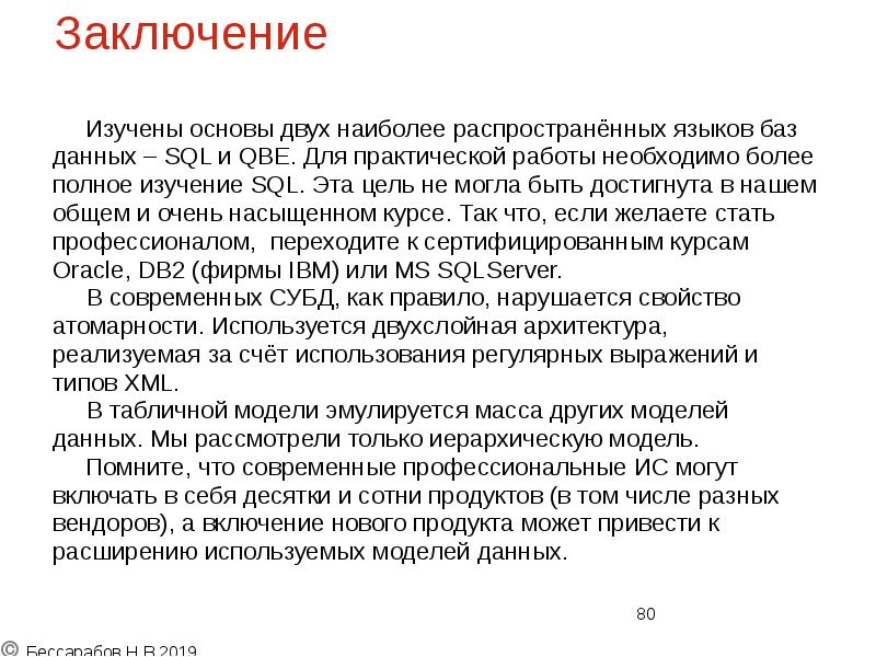 Заключение 	Изучены основы двух наиболее распространённых языков баз  данных –