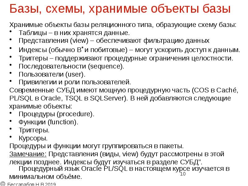 Базы, схемы, хранимые объекты базы
Хранимые объекты базы реляционного типа, Базы, схемы, хранимые объекты базы
Хранимые объекты базы реляционного типа,