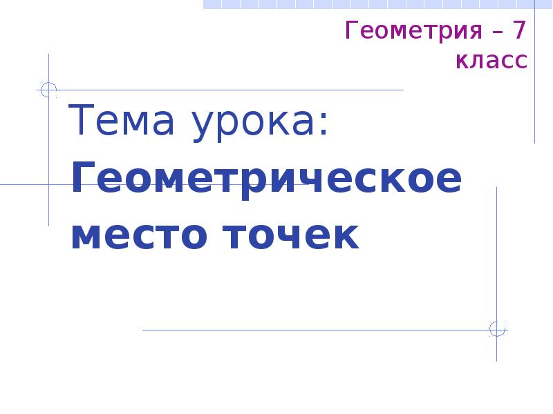 Геометрическое место точек геометрия 7 класс презентация